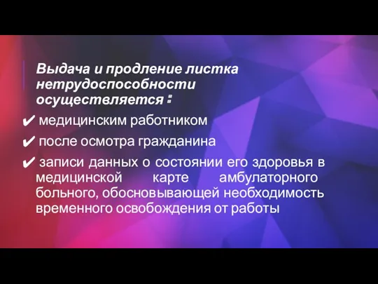 Выдача и продление листка нетрудоспособности осуществляется : медицинским работником после