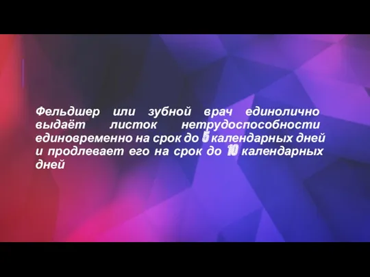 Фельдшер или зубной врач единолично выдаёт листок нетрудоспособности единовременно на