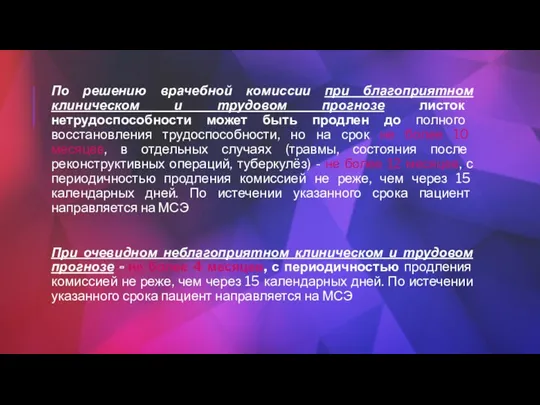 По решению врачебной комиссии при благоприятном клиническом и трудовом прогнозе