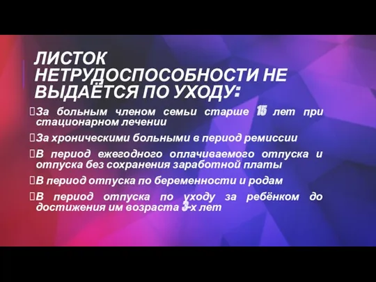 ЛИСТОК НЕТРУДОСПОСОБНОСТИ НЕ ВЫДАЁТСЯ ПО УХОДУ: За больным членом семьи