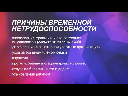 ПРИЧИНЫ ВРЕМЕННОЙ НЕТРУДОСПОСОБНОСТИ заболевания, травмы и иные состояния (отравления, проведение