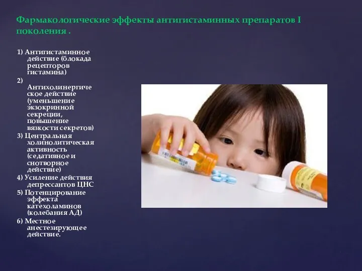 Фармакологические эффекты антигистаминных препаратов I поколения . 1) Антигистаминное действие (блокада рецепторов гистамина)