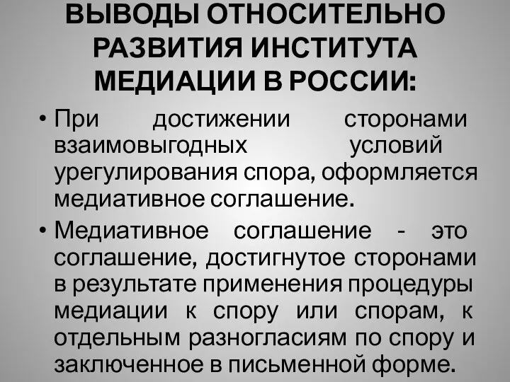 ВЫВОДЫ ОТНОСИТЕЛЬНО РАЗВИТИЯ ИНСТИТУТА МЕДИАЦИИ В РОССИИ: При достижении сторонами