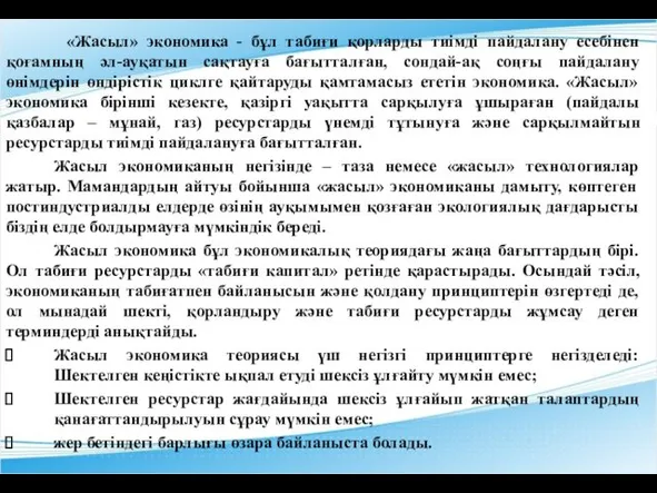 «Жасыл» экономика - бұл табиғи қорларды тиімді пайдалану есебінен қоғамның