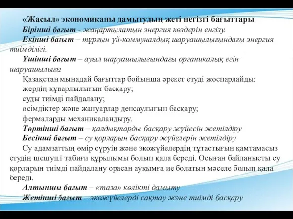 «Жасыл» экономиканы дамытудың жеті негізгі бағыттары Бірінші бағыт - жаңартылатын