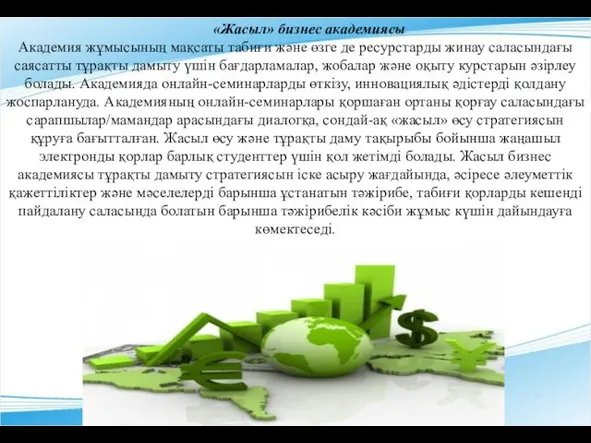 «Жасыл» бизнес академиясы Академия жұмысының мақсаты табиғи және өзге де