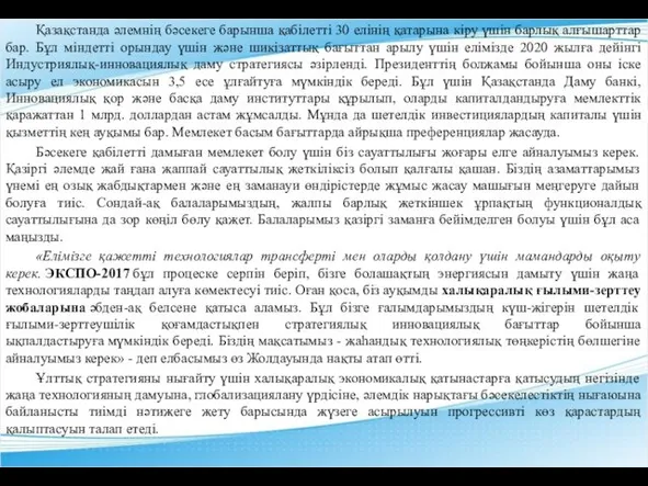 Қазақстанда әлемнің бәсекеге барынша қабілетті 30 елінің қатарына кіру үшін