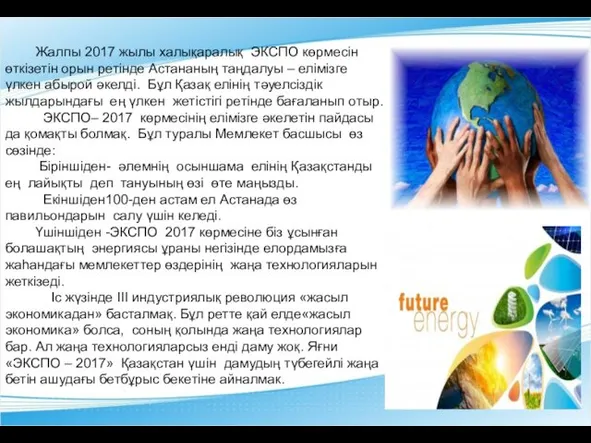 Жалпы 2017 жылы халықаралық ЭКСПО көрмесін өткізетін орын ретінде Астананың