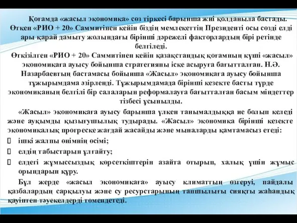 Қоғамда «жасыл экономика» сөз тіркесі барынша жиі қолданыла бастады. Өткен