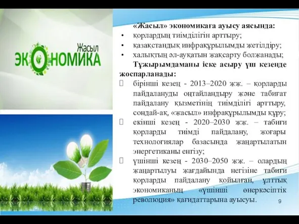 «Жасыл» экономикаға ауысу аясында: қорлардың тиімділігін арттыру; қазақстандық инфрақұрылымды жетілдіру;