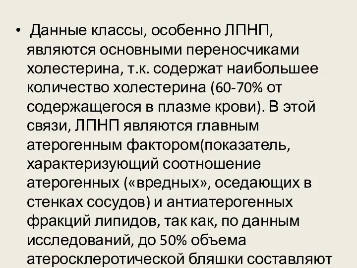 Данные классы, особенно ЛПНП, являются основными переносчиками холестерина, т.к. содержат