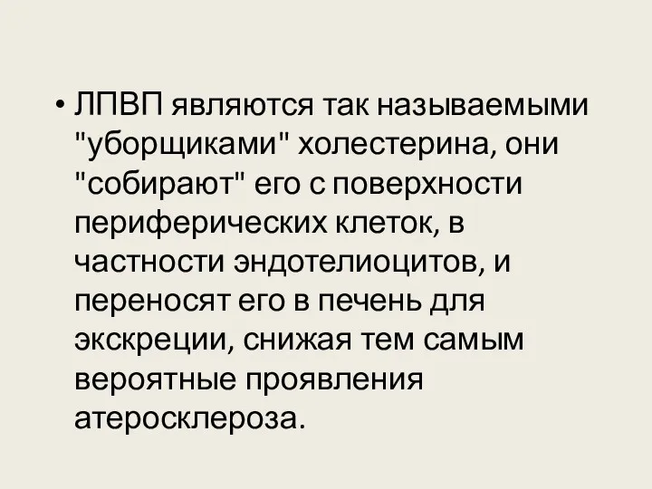 ЛПВП являются так называемыми "уборщиками" холестерина, они "собирают" его с