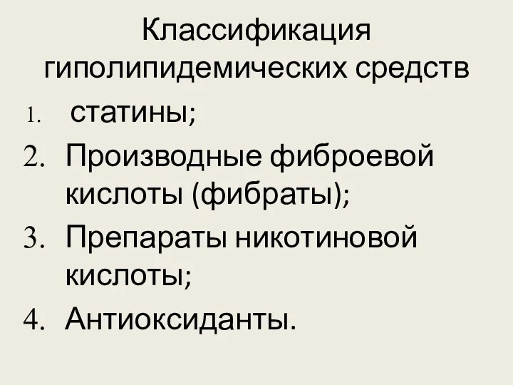 Классификация гиполипидемических средств статины; Производные фиброевой кислоты (фибраты); Препараты никотиновой кислоты; Антиоксиданты.