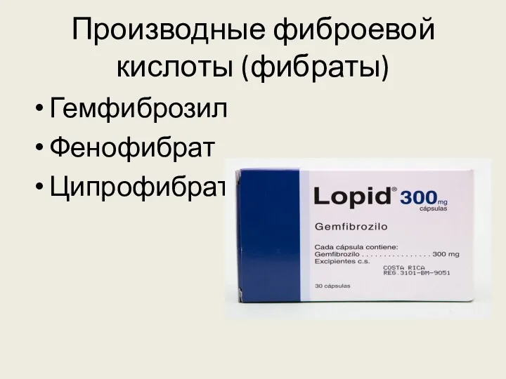 Производные фиброевой кислоты (фибраты) Гемфиброзил Фенофибрат Ципрофибрат