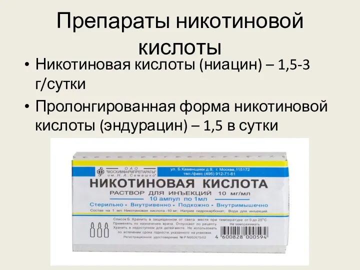 Препараты никотиновой кислоты Никотиновая кислоты (ниацин) – 1,5-3 г/сутки Пролонгированная