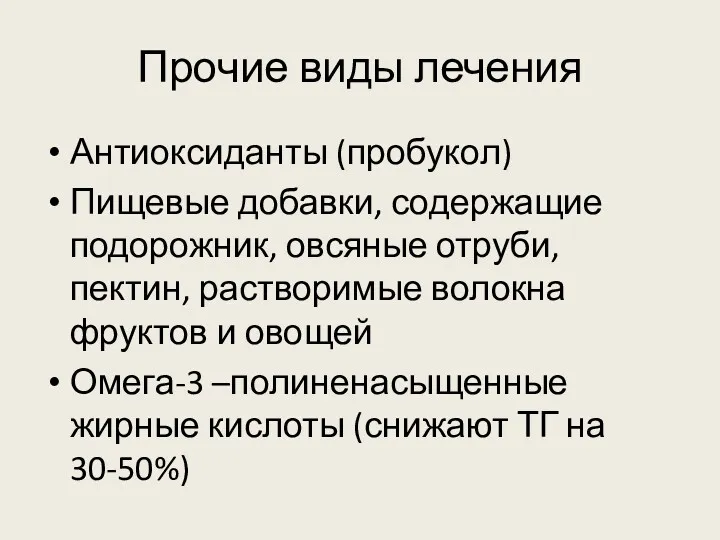 Прочие виды лечения Антиоксиданты (пробукол) Пищевые добавки, содержащие подорожник, овсяные