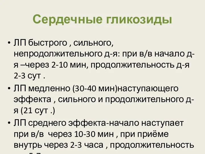 Сердечные гликозиды ЛП быстрого , сильного, непродолжительного д-я: при в/в