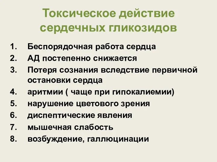 Токсическое действие сердечных гликозидов Беспорядочная работа сердца АД постепенно снижается