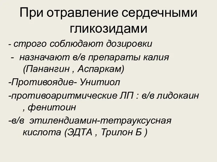 При отравление сердечными гликозидами - строго соблюдают дозировки - назначают