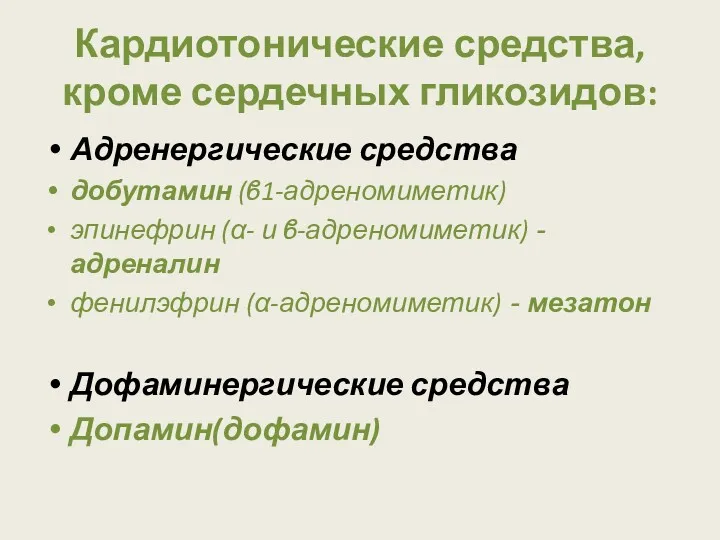 Кардиотонические средства, кроме сердечных гликозидов: Адренергические средства добутамин (ϐ1-адреномиметик) эпинефрин