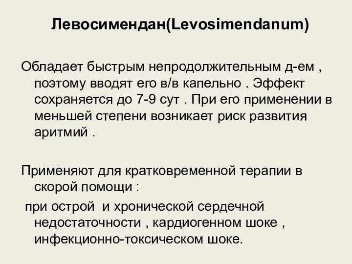 Левосимендан(Levosimendanum) Обладает быстрым непродолжительным д-ем , поэтому вводят его в/в