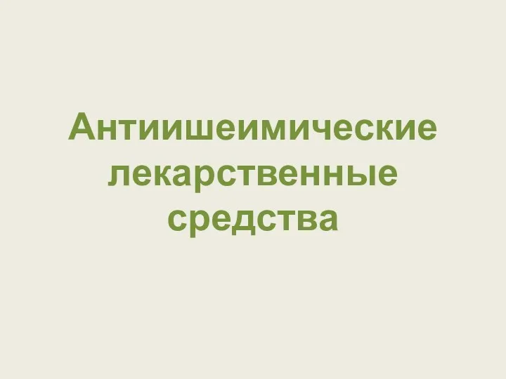 Антиишеимические лекарственные средства