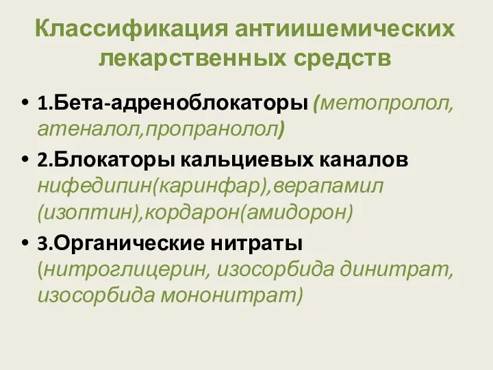 Классификация антиишемических лекарственных средств 1.Бета-адреноблокаторы (метопролол,атеналол,пропранолол) 2.Блокаторы кальциевых каналов нифедипин(каринфар),верапамил(изоптин),кордарон(амидорон)