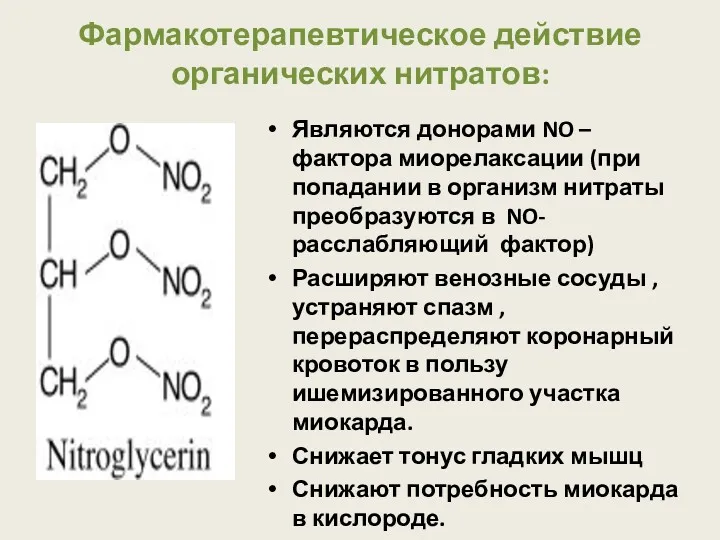 Фармакотерапевтическое действие органических нитратов: Являются донорами NO – фактора миорелаксации