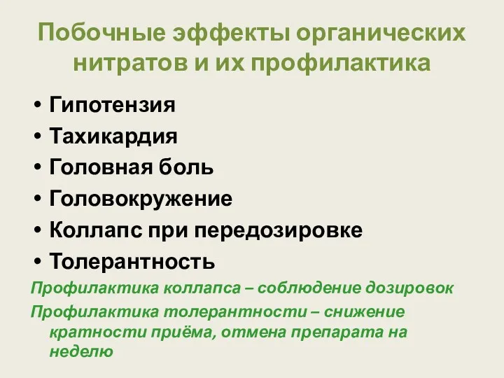 Побочные эффекты органических нитратов и их профилактика Гипотензия Тахикардия Головная