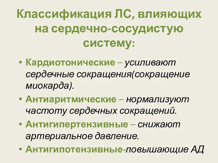 Классификация ЛС, влияющих на сердечно-сосудистую систему: Кардиотонические – усиливают сердечные