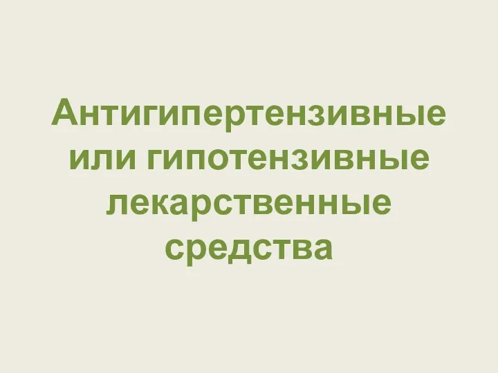 Антигипертензивные или гипотензивные лекарственные средства