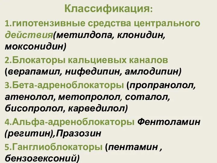 Классификация: 1.гипотензивные средства центрального действия(метилдопа, клонидин, моксонидин) 2.Блокаторы кальциевых каналов