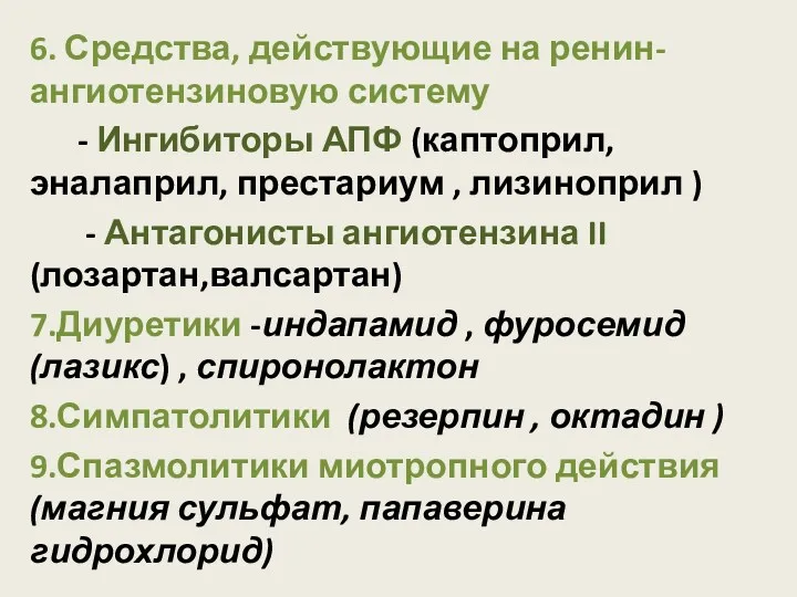 6. Средства, действующие на ренин-ангиотензиновую систему - Ингибиторы АПФ (каптоприл,