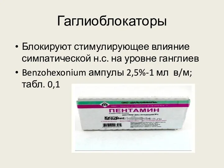 Гаглиоблокаторы Блокируют стимулирующее влияние симпатической н.с. на уровне ганглиев Benzohexonium ампулы 2,5%-1 мл в/м; табл. 0,1