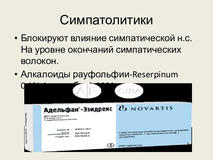 Симпатолитики Блокируют влияние симпатической н.с. На уровне окончаний симпатических волокон. Алкалоиды рауфольфии-Reserpinum 0,1%-1 мл;табл. 0,0001г.,после еды.