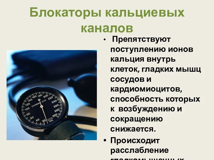 Блокаторы кальциевых каналов Препятствуют поступлению ионов кальция внутрь клеток, гладких