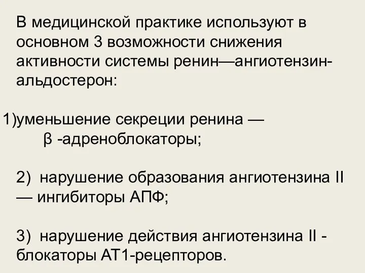 В медицинской практике используют в основном 3 возможности снижения активности