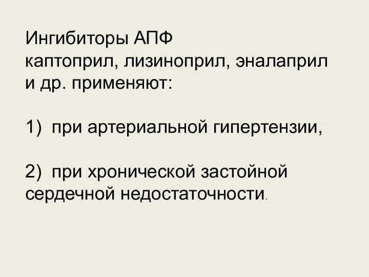 Ингибиторы АПФ каптоприл, лизиноприл, эналаприл и др. применяют: 1) при