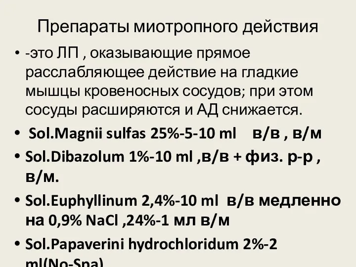 Препараты миотропного действия -это ЛП , оказывающие прямое расслабляющее действие