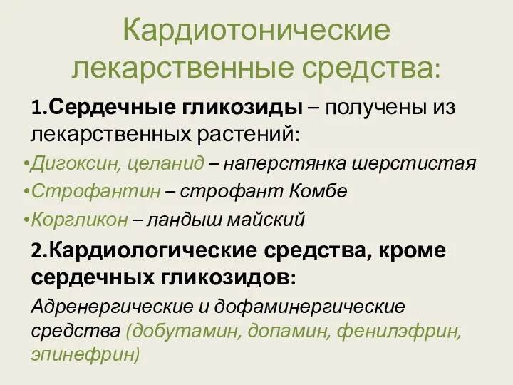 Кардиотонические лекарственные средства: 1.Сердечные гликозиды – получены из лекарственных растений: