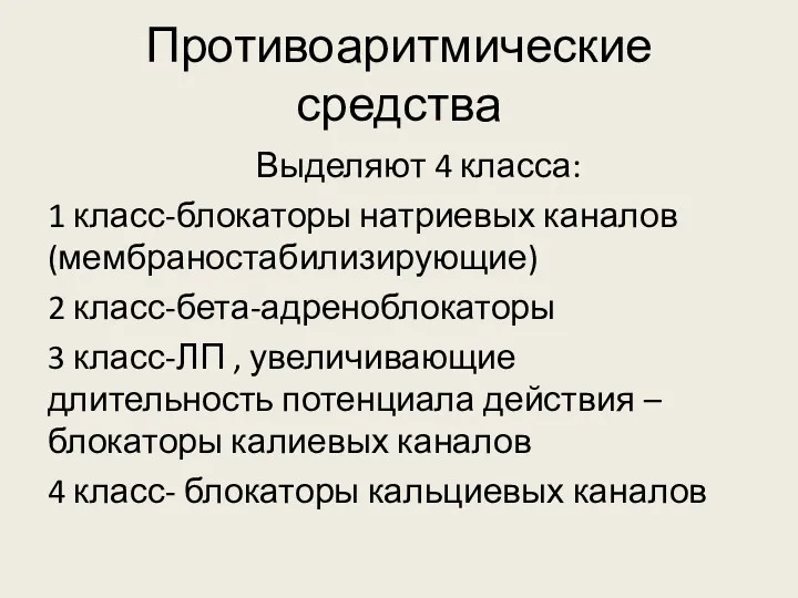 Противоаритмические средства Выделяют 4 класса: 1 класс-блокаторы натриевых каналов(мембраностабилизирующие) 2