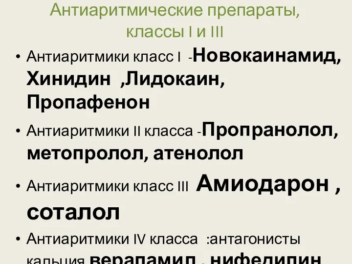 Антиаритмические препараты, классы I и III Антиаритмики класс I -Новокаинамид,