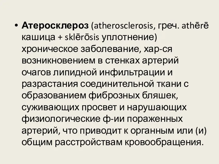 Атеросклероз (atherosclerosis, греч. athērē кашица + sklērōsis уплотнение) хроническое заболевание,