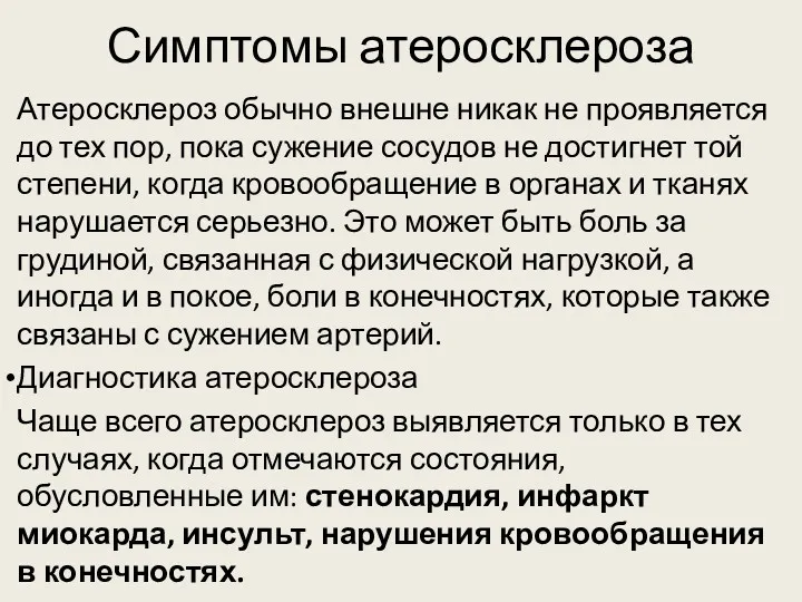 Симптомы атеросклероза Атеросклероз обычно внешне никак не проявляется до тех