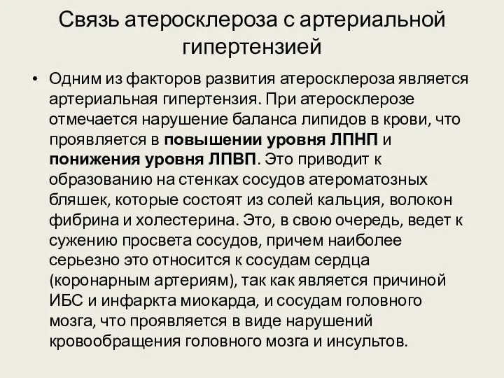 Связь атеросклероза с артериальной гипертензией Одним из факторов развития атеросклероза