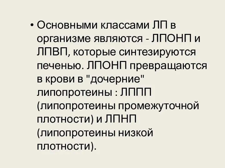 Основными классами ЛП в организме являются - ЛПОНП и ЛПВП,