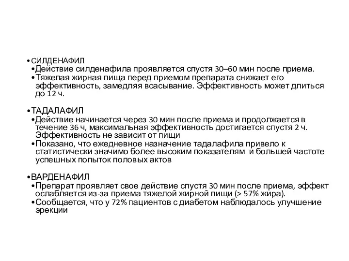 СИЛДЕНАФИЛ Действие силденафила проявляется спустя 30–60 мин после приема. Тяжелая