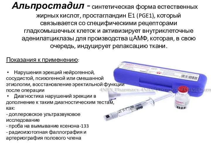 Альпростадил - синтетическая форма естественных жирных кислот, простагландин Е1 (PGE1),