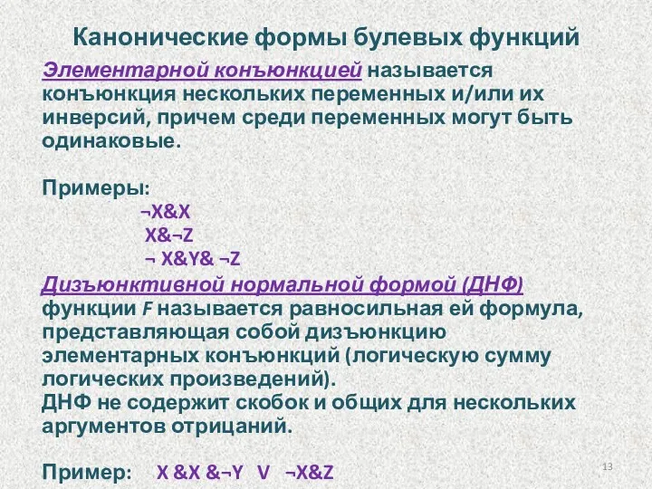 Канонические формы булевых функций Элементарной конъюнкцией называется конъюнкция нескольких переменных