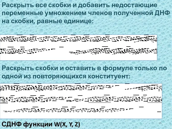 Раскрыть все скобки и добавить недостающие переменные умножением членов полученной